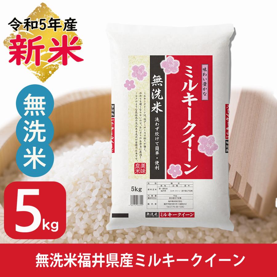 新米 無洗米 ミルキークイーン 5kg 福井県産 白米 令和5年産 送料無料