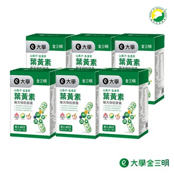 【大學】金晶明-山桑子+葉黃素6盒組(共180粒)(成人) 大學光學原廠出貨
