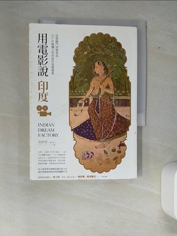 【書寶二手書T3／影視_XFB】用電影說印度：從婆羅門到寶萊塢，五千年燦爛文明背後的現實樣貌_黃偉雯（瑪杜莎）