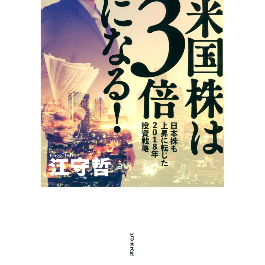 米国株は3倍になる 日本株も上昇に転じた2018年投資戦略 江守哲