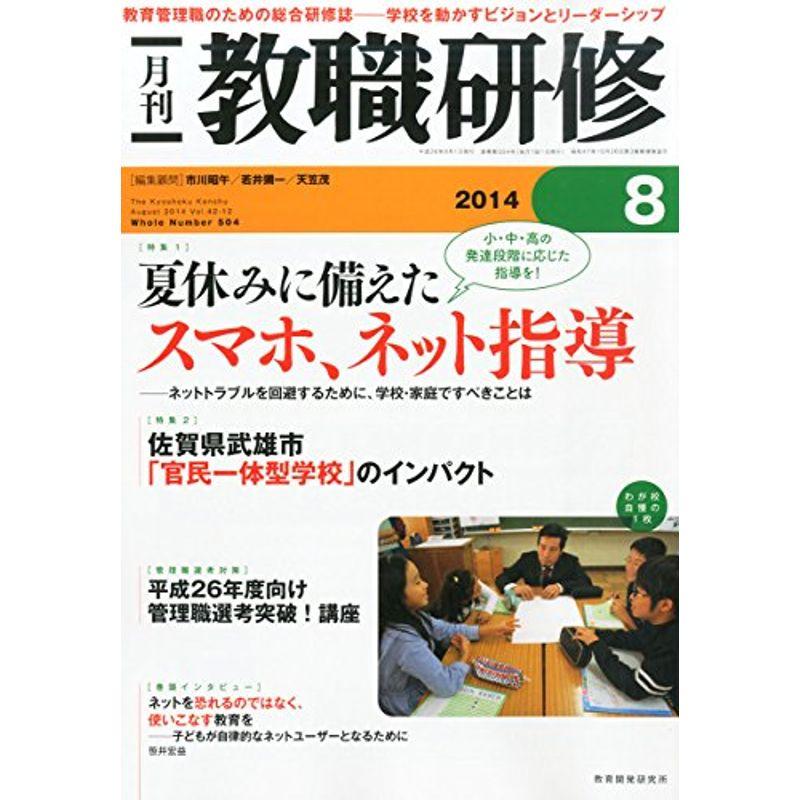 教職研修 2014年 08月号