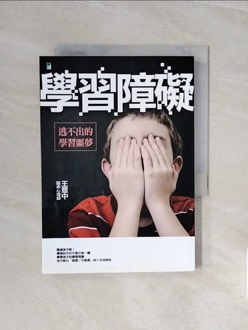 【書寶二手書T1／親子_V6C】學習障礙：逃不出的學習噩夢_王意中