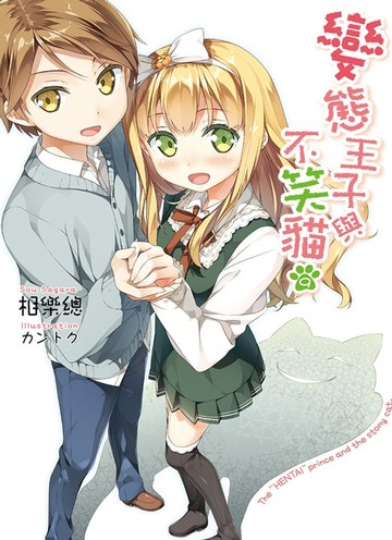 【電子書】變態王子與不笑貓(09)