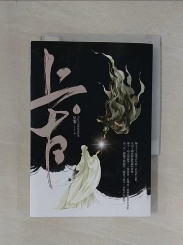 【書寶二手書T1／言情小說_YF7】上古．下卷（電視劇《千古玦塵》原著小說）_星零