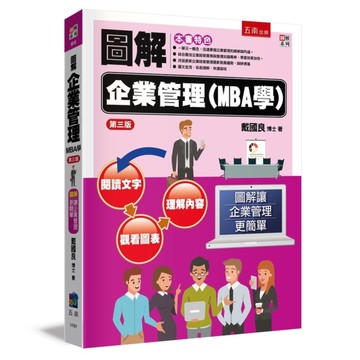 圖解企業管理(MBA學)(3版)
