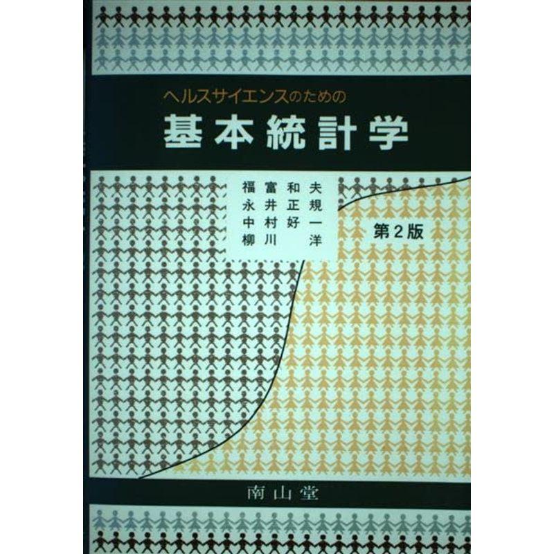 ヘルスサイエンスのための基本統計学