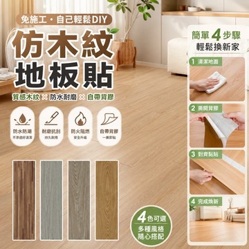 地板貼 木紋地板貼 自黏式PVC木紋地板貼 拼接地板 木紋地板 PVC地板 塑膠地板 耐磨地板 地墊 自黏地板 地板革