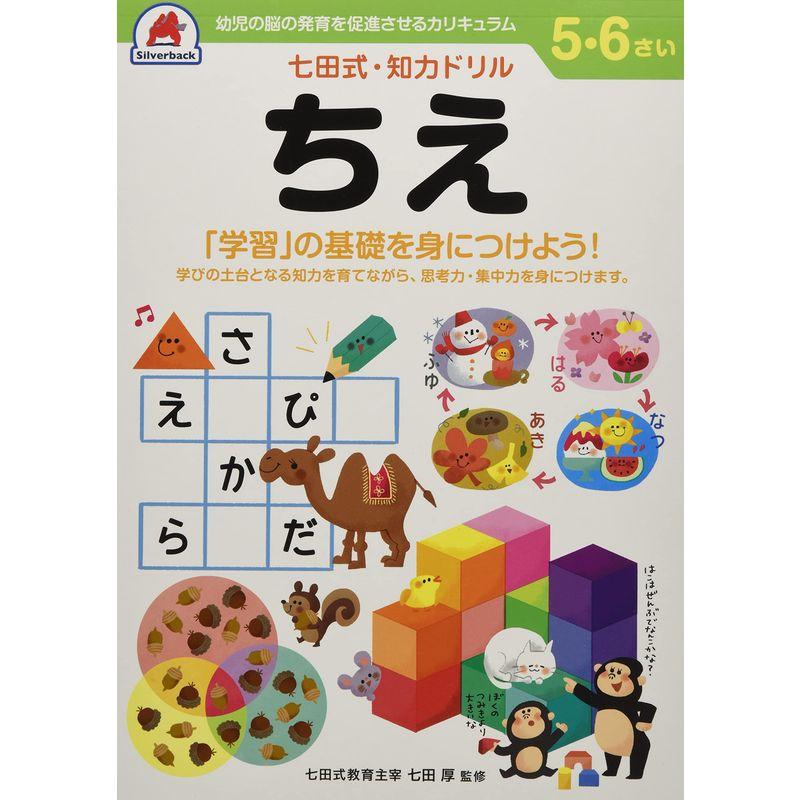 5,6歳 ちえ (七田式・知力ドリル)