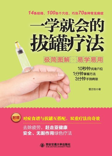 【電子書】一学就会的拔罐疗法
