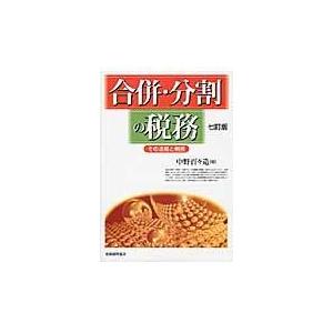 合併・分割の税務 その法務と税務