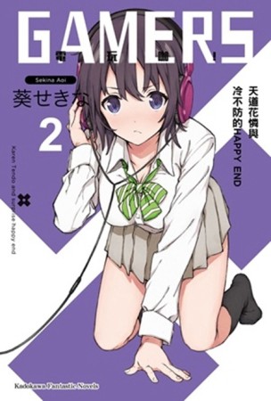 GAMERS電玩咖！（2）：天道花憐與冷不防的HAPPY END[二手書_良好]