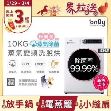 【1/29-3/4 馬拉送】贈DC變頻小縫扇~only蒸氣粉圈圈10KG洗脫烘除菌洗衣機OF10-W07福利品 (省水10公斤變頻滾筒)