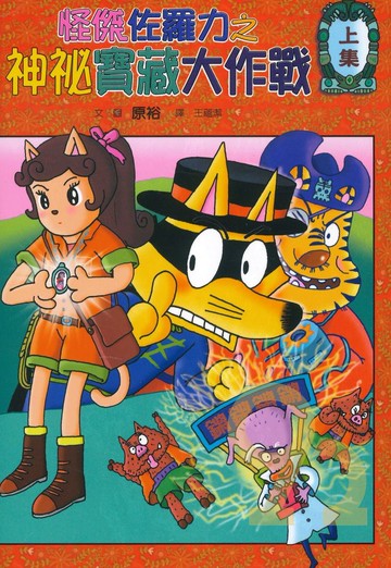 怪傑佐羅力35:神秘寶藏大作戰上集(親子天下)