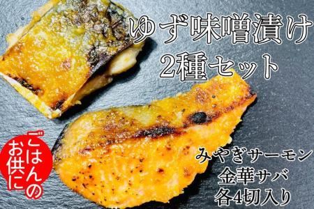 みやぎサーモン＆金華サバの特製ゆず味噌漬けセット