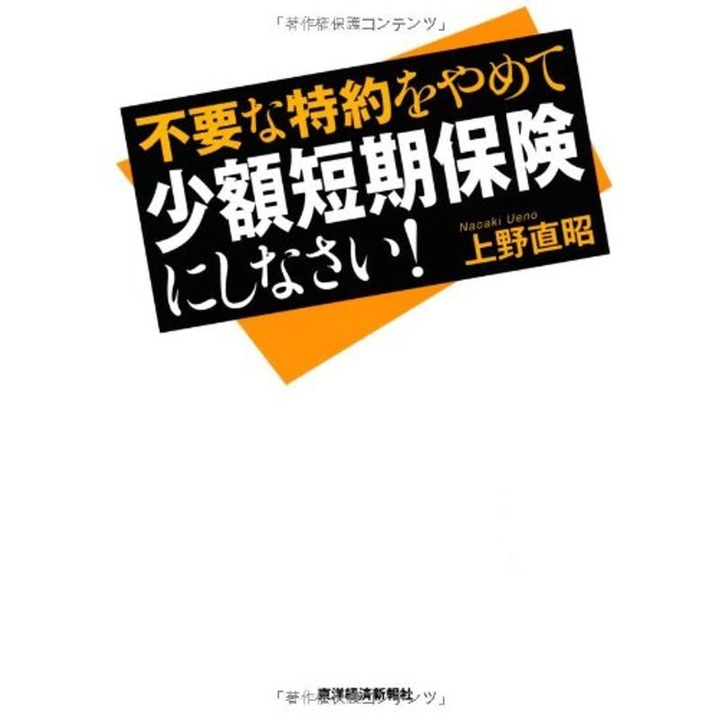 不要な特約をやめて少額短期保険にしなさい