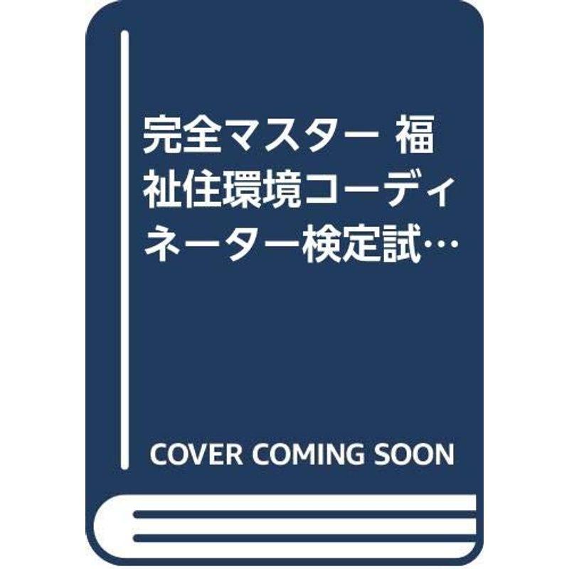 完全マスター 福祉住環境コーディネーター検定試験2級問題集〈2004年度版〉