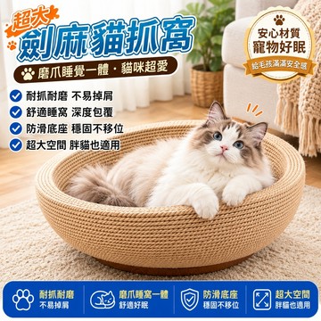 【IPSKY】劍麻貓抓窩 貓窩睡床 貓咪休息窩 磨爪睡覺一體 耐抓耐磨 防滑設計 貓窩 貓抓盆 貓抓板 貓玩具