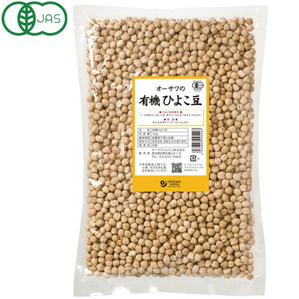 オーサワの有機ひよこ豆（1kg） オーサワジャパン