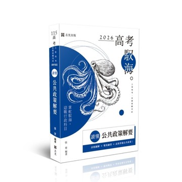 【讀懂】公共政策解要(高考)AH103