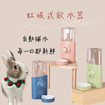 哈密兔事·虹吸式飲水器｜兔兔天竺鼠喝水 虹吸式飲水壺 兔兔喝水神器 大容量飲水壺 兔子喝水飲水器安