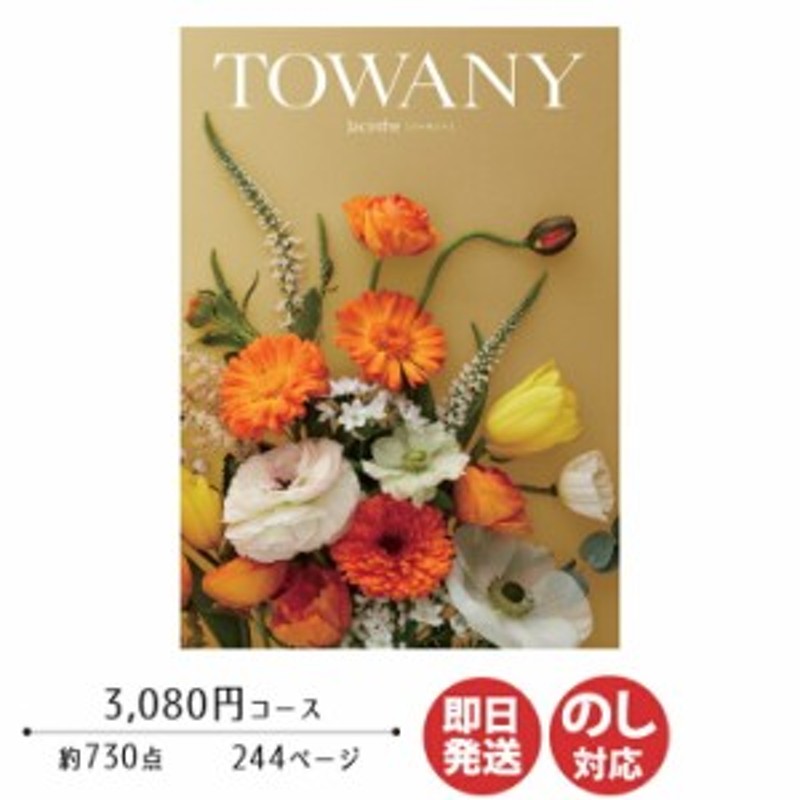 カタログギフト TOWANY トワニー Jacinthe ジャサント 3,080円コース