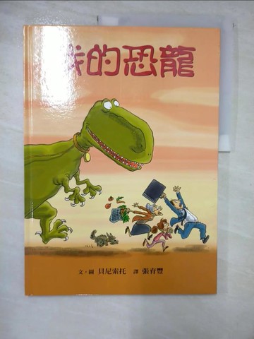 【書寶二手書T5／少年童書_I9Z】我的恐龍_Peni, 張育豐