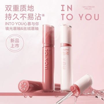 台灣發貨 INTO YOU 鏡光唇釉 絲絨唇釉 水感霧面唇釉 不沾杯唇釉 小紅書推薦 心慕與你唇釉 鏡光唇釉