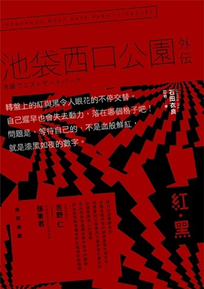 紅・黒：池袋西口公園外傳[二手書_良好]