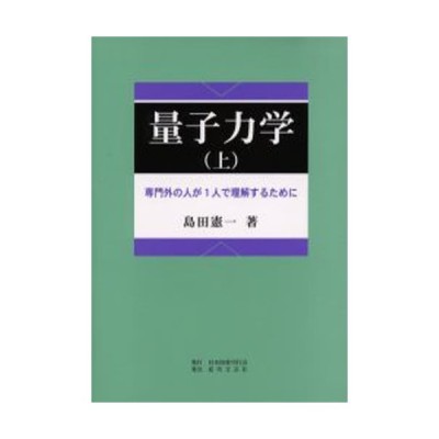 量子力学 専門外の人が１人で理解するために 上/日本図書刊行会/島田憲一