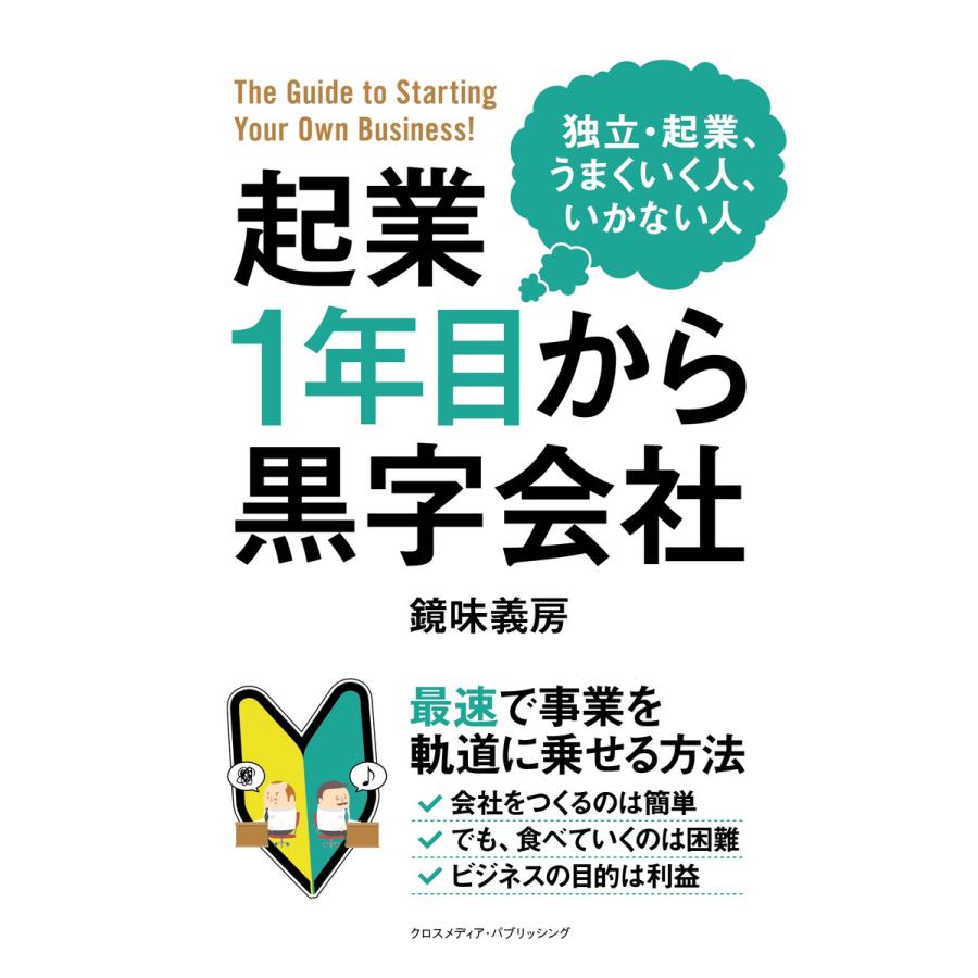 起業1年目から黒字会社 電子書籍版   鏡味義房