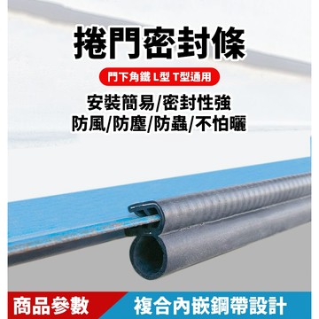 【蝦皮隔日到貨】鐵捲門密封條 老式車庫門捲閘門密封條 門底T型L型角鐵專用密封條 防塵防雨膠條 密封好耐老化車庫門