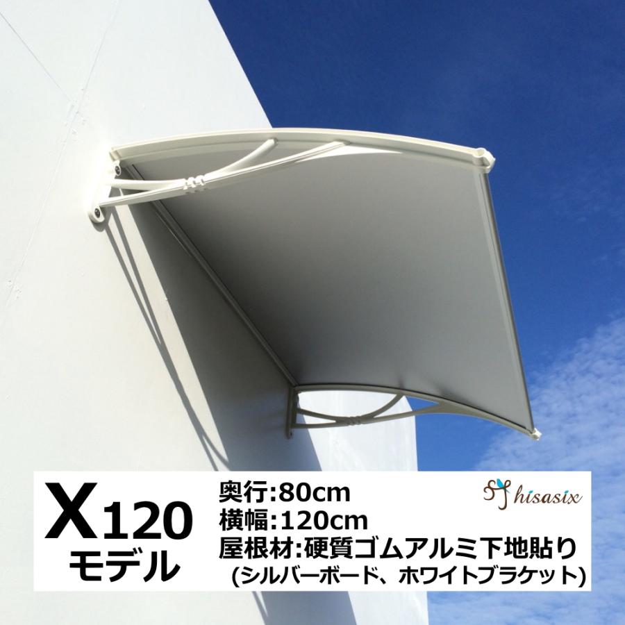 庇 後付け DIY おしゃれ Xモデル120 シルバー×ホワイト 横幅120cmx奥行80cm（ひさし 玄関 窓 屋根 日よけ 雨除け 勝手口 自転車  W120xD80 ひさしっくす) LINEショッピング