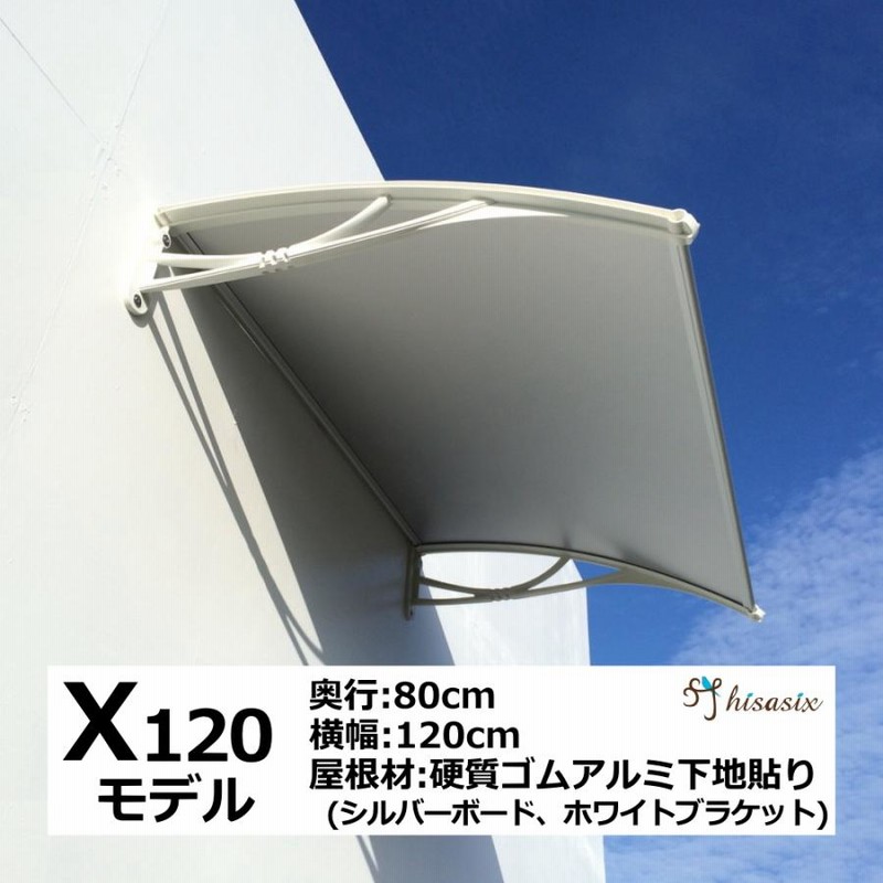 庇 後付け DIY おしゃれ Xモデル120 シルバー×ホワイト 横幅120cmx奥行80cm（ひさし 玄関 窓 屋根 日よけ 雨除け 勝手口 自転車  W120xD80 ひさしっくす) | LINEショッピング