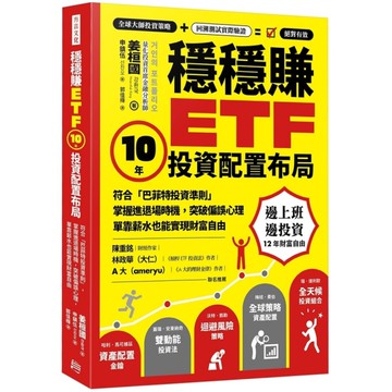 穩穩賺ETF，10年投資配置布局：符合「巴菲特投資準則」，掌握進退場時機，突破偏