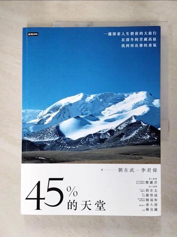 【書寶二手書T2／旅遊_SCM】45%的天堂：一趟探索人生價值的大旅行，在深冬的青藏高原找到再出發的勇氣_劉在武, 李君偉