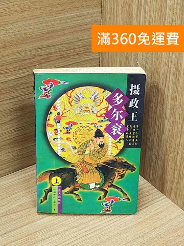 【雷根360免運】【出清】摄政王多尔衮 #書斑多【Q-N1401】