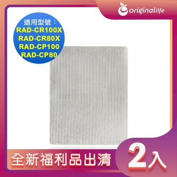 全新福利品出清-兩入【Original Life 沅瑢】長效可水洗★ 空氣清淨機濾網 適用TOSHIBA： RAD-CR100X、RAD-CR80X、RAD-CP100、RAD-CP80