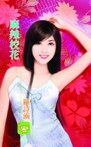 【電子書】麻辣校花