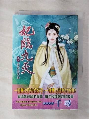 【書寶二手書T4／言情小說_S9O】妃臨九天 卷二 誓做將軍妻_千尋