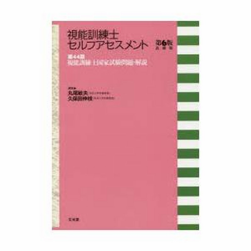 視能訓練士セルフアセスメント 第44回視能訓練士国家試験問題・解説 | LINEブランドカタログ