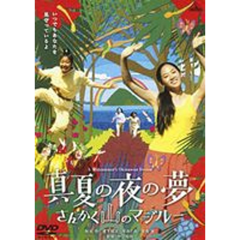 真夏の夜の夢 さんかく山のマジルー DVD