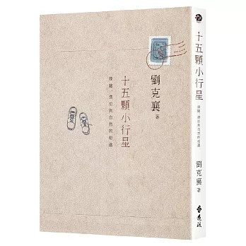 【樂辰書店】.十五顆小行星：探險、漂泊與自然的相遇(三版)   劉克襄/著   _遠流出版