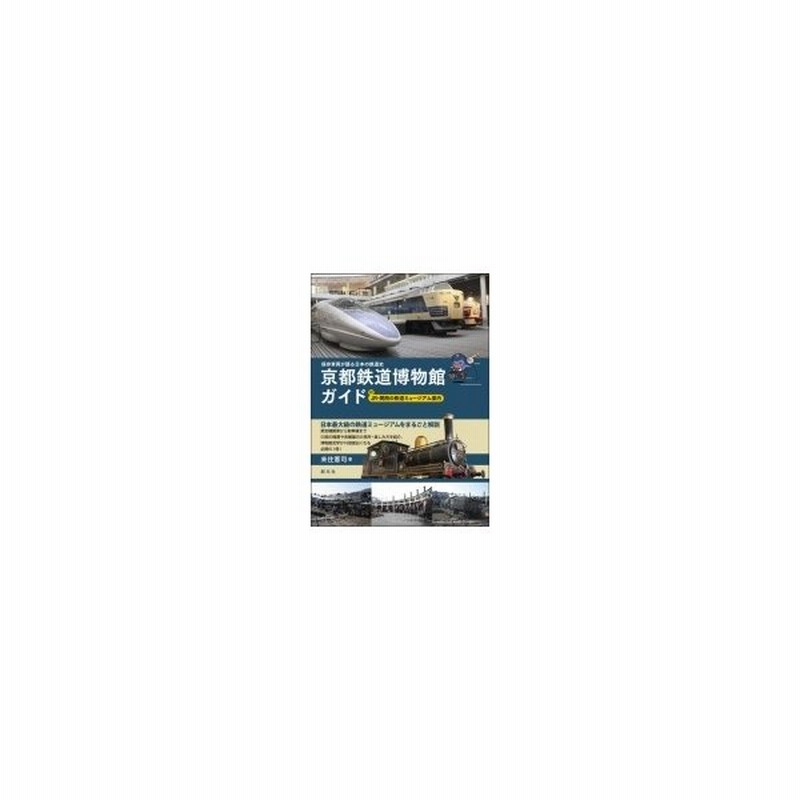 京都鉄道博物館ガイド 付 Jr 関西の鉄道ミュージアム案内 保存車両が語る日本の鉄道史 来住憲司 本 通販 Lineポイント最大0 5 Get Lineショッピング