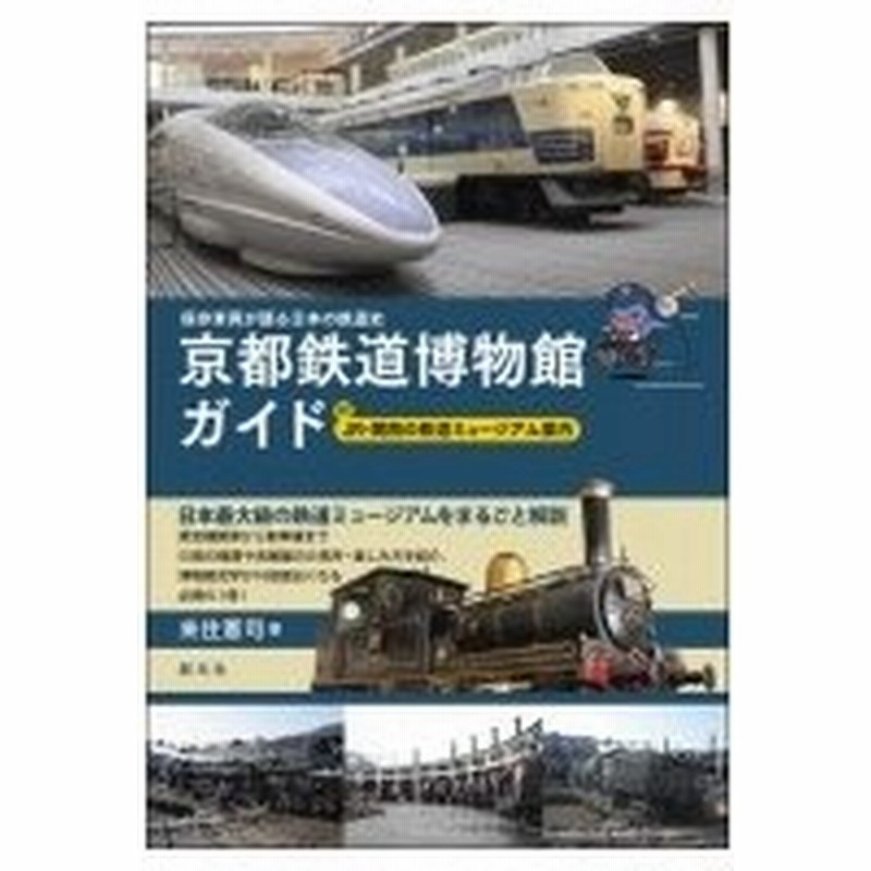 京都鉄道博物館ガイド 付 Jr 関西の鉄道ミュージアム案内 保存車両が語る日本の鉄道史 来住憲司 本 通販 Lineポイント最大0 5 Get Lineショッピング