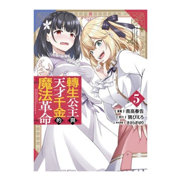 轉生公主與天才千金的魔法革命(5)