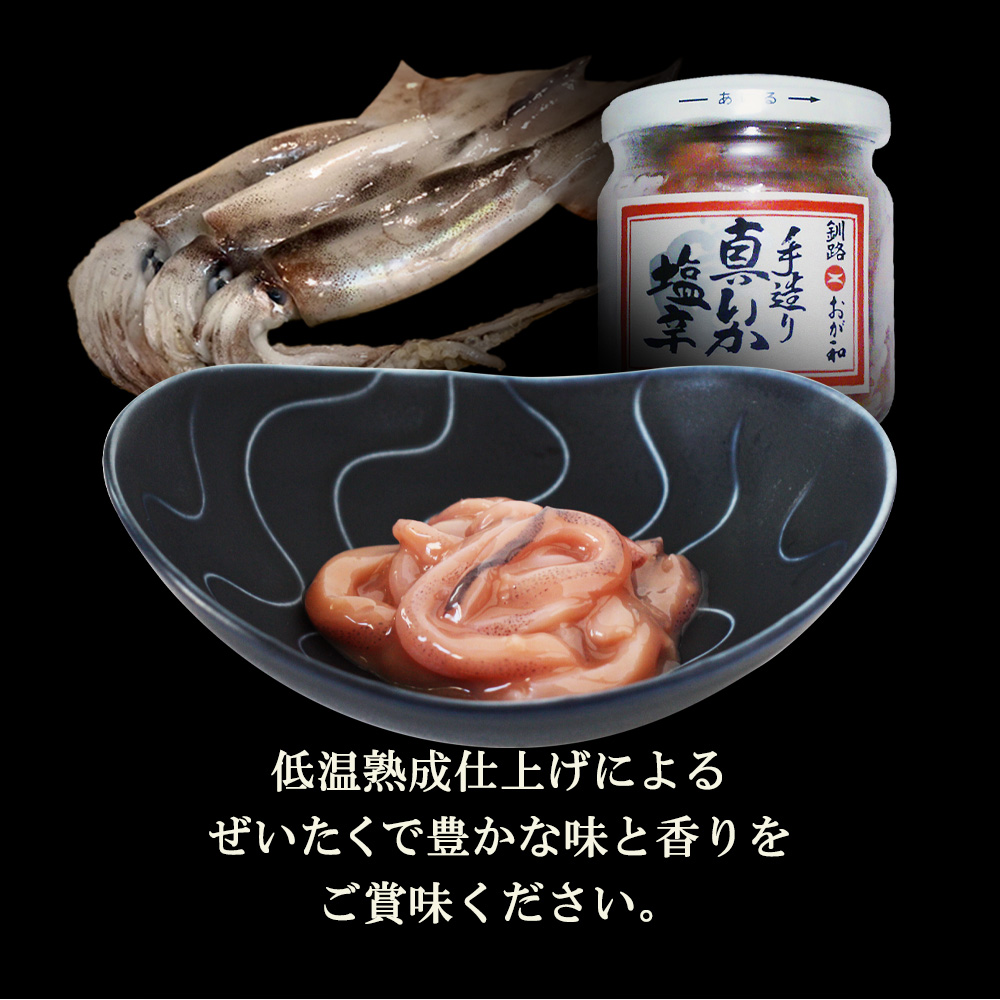 手造り真いか塩辛160g（３個セット）