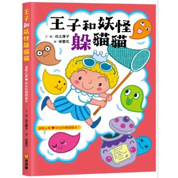 繪本 球球館 王子和妖怪躲貓貓