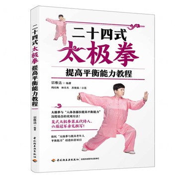 二十四式太極拳提高平衡能力教程丨天龍圖書簡體字專賣店丨9787518457069 (tl2522)
