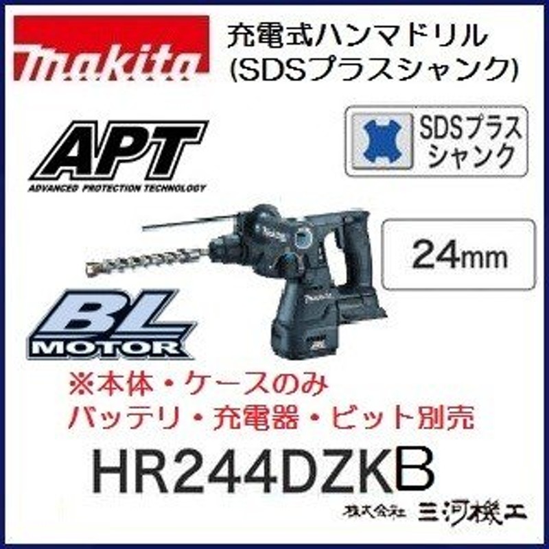 マキタ 充電式ハンマドリル 24mm (SDSプラスシャンク) ＜ HR244DZKB ＞ 18V 本体・ケースのみ 通販  LINEポイント最大0.5%GET | LINEショッピング