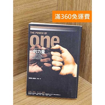 【雷根360免運】【送贈品】一的力量 #七成新 #九成新【PZF559】